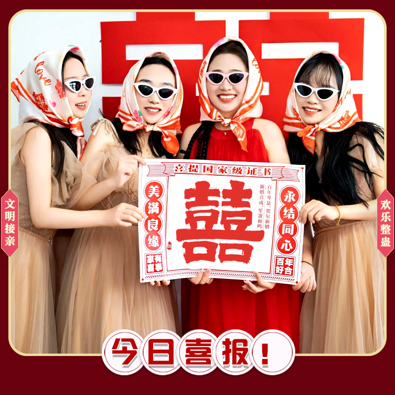 结婚礼手持喜字报纸拍照道具新娘伴娘姐妹团拍摄眼镜丝巾领证道具