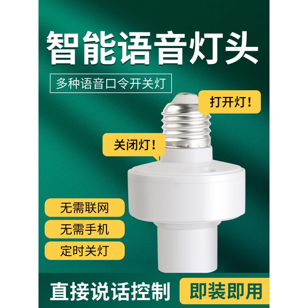 智能语音灯头灯座灯口灯控识别灯泡e27开关控制遥控关灯开灯声控