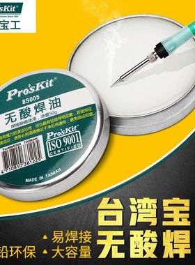 台湾宝工无铅环保无酸助焊膏油中性助焊剂松香焊油焊锡膏8S005