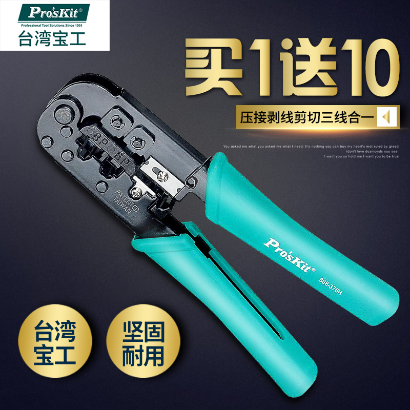台湾宝工808-376H 进口6P/8P网络压接钳三用电脑水晶头网线钳子