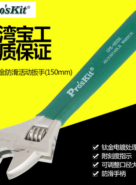 宝工活动扳手活扳手活口扳手活络扳手4寸开口扳手6寸 1PK-H026