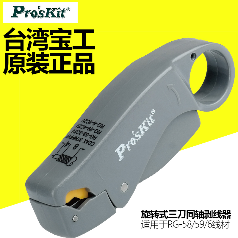 原装台湾宝工旋转式三刀同轴电缆剥线器 剥线钳 6PK-322