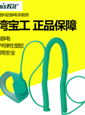 台湾宝工绿色有绳防静电手腕带静电手腕 防静电手环有线 AS-611