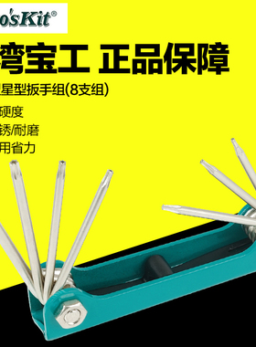 台湾宝工Pro'skit 8PK-021T折叠型星型扳手组(8支组)螺丝刀T5-T20
