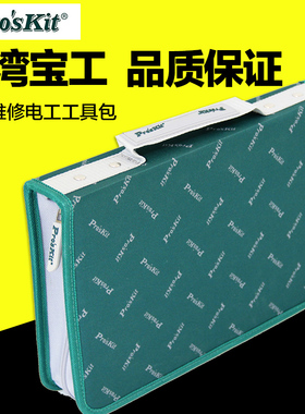 台湾宝工9ST-23绿色家电电器维修电工工具包（中）可手提工具夹包