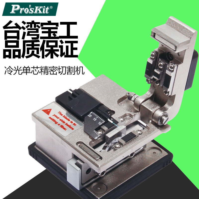 台湾宝工光纤切割刀进口冷光单芯精密切割机FTTH冷接工具FB-1688