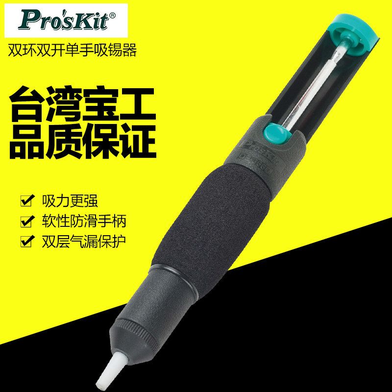 台湾宝工吸锡器吸锡泵强力吸锡枪 除焊锡器双环软手柄防滑DP-366d