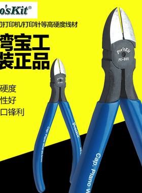 台湾宝工8PK-905铬钒钢强力斜口钳子工具斜嘴钳子剪钢丝剪钳