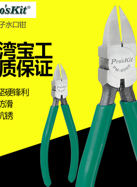 台湾宝工6寸电子水口钳斜口钳子斜嘴钳电子剪钳PM-806F