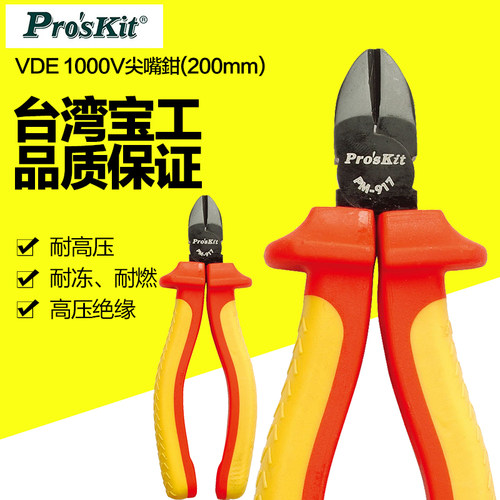 台湾宝工高压绝缘VDE1000V斜口钳