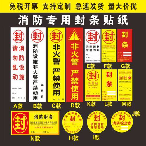 消防专用封条贴纸消防设施器材