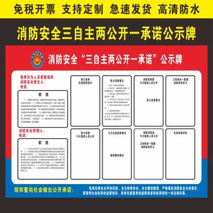 消防安全三自主两公开一承诺公示牌消防承诺告知书消防应知应会卡
