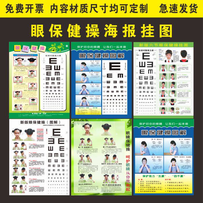 四节六节新版眼保健操图解中小学生视力表远视图眼肌运动训练挂图