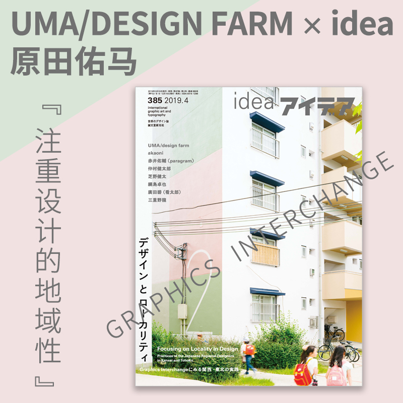 385期 UMA/design farm 原田佑马 日本アイデアidea设计杂志 2019年第二期 No.385期 注重设计的地域性 Graphics Interchange