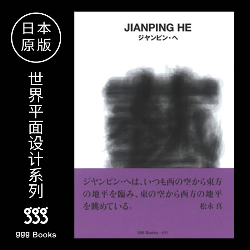 【世界平面设计系列】/上海菲菲/No.101日本原版 ggg books出版 Oliver Koehlerジヤンピン・ヘ平面设计图书