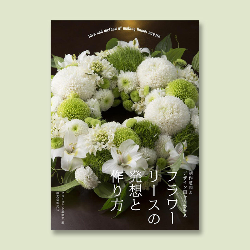 フラワ—リ—スの発想と作り方,花环的构思和做法 鲜花 花束 花艺