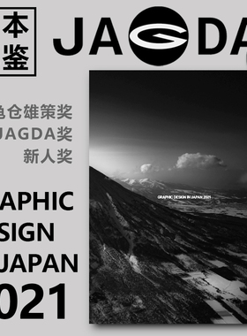 现货！现货！日本原版GRAPHIC DESIGN IN JAPAN 2021 JAGDA 日本平面设计协会会员年鉴 JAGDA 会员年鉴 日本平面设计年鉴