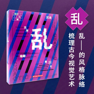 中文版 Remarkable Graphic CHAOTIC 设计五感：乱 Styles 平面设计视觉艺术设计图书 上海菲菲