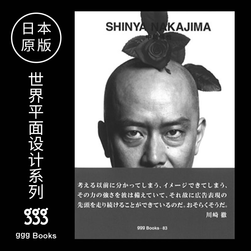 【世界平面设计系列】/上海菲菲/No.83日本原版 ggg books出版 SHINYA NAKAJIMA中島信也平面设计图书