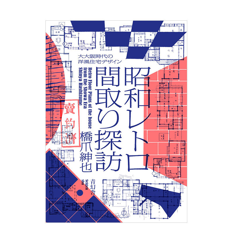 昭和レトロ間取り探訪 进口日文原版 室内设计 桥爪绅也 西式摩登宅邸