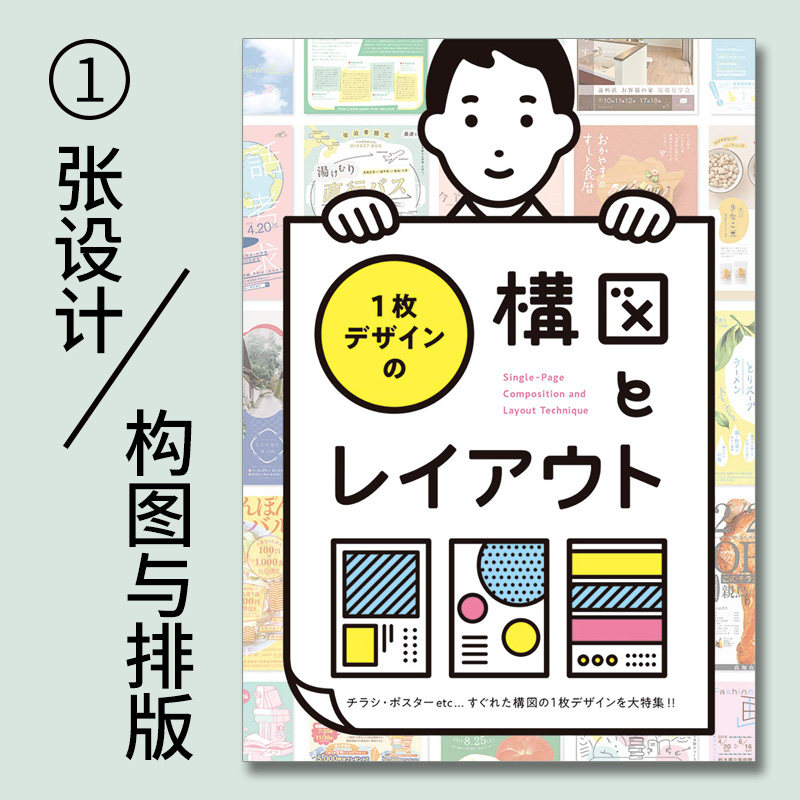 1枚デザインの構図とレイアウト 日语原版图书平面海报传单设计
