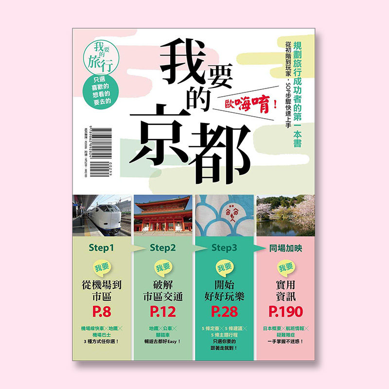 我要的京都，歐嗨唷！規劃旅行成功者的第一本書 從初階到玩家，SOP步驟快速上手|ruв категории книги/журнал/газета, импорт (включая гонконг и Тайвань) оригинал книги, Копривштица оригинальной книги - от Buy2taobao.com для оказания профессиональной услуги покупки агента Taobao