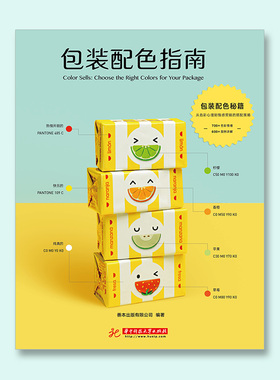 包装配色指南 中文版 从色彩心理到情感营销的搭配策略 配色方案包装设计Color Sells: Choose the Right Colors for Your Package