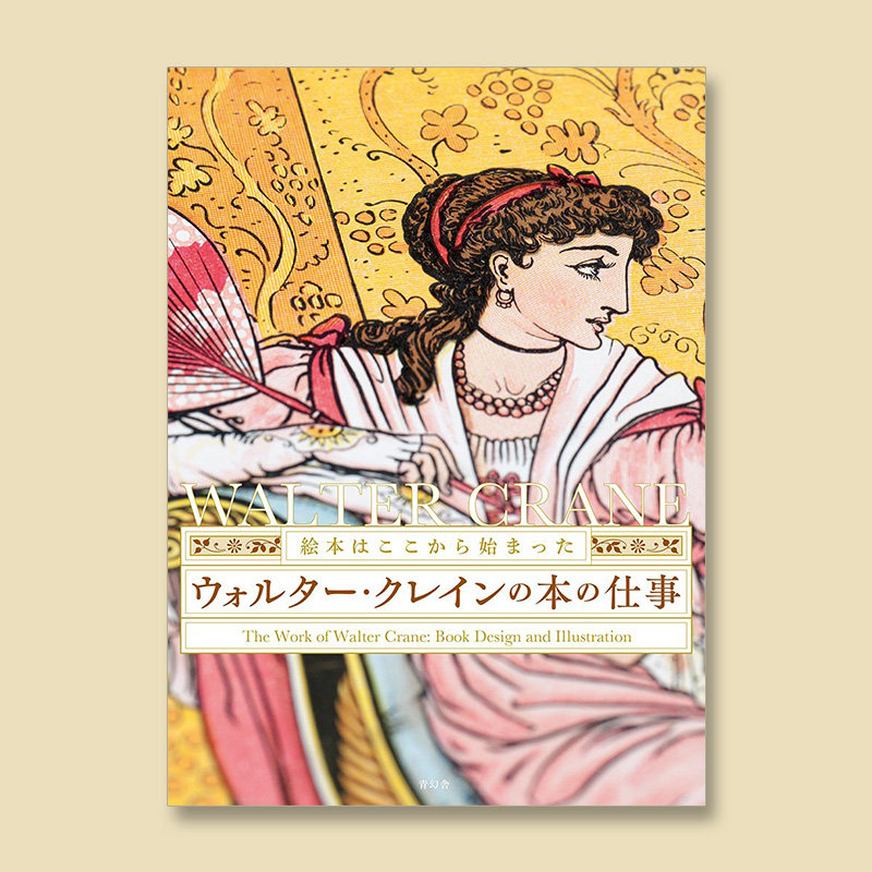 クレインの本の仕事,瓦尔特·克兰的作品集 古代绘画 故事情景画作