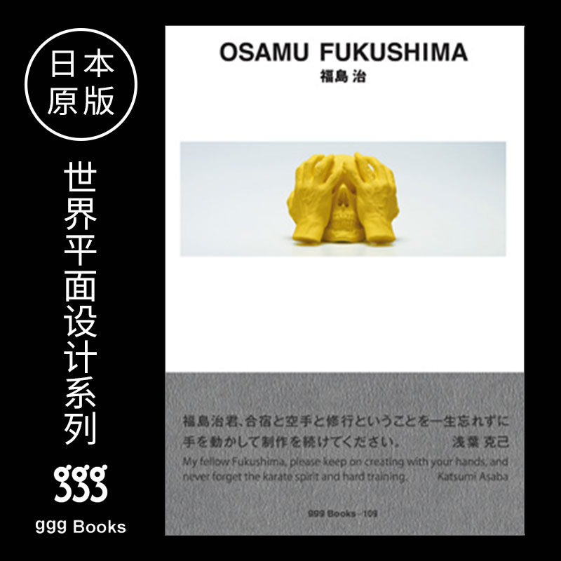 【世界平面设计系列】/上海菲菲/No.109日本原版 ggg books出版 OSAMU FUKUSHIMA福島治平面设计图书