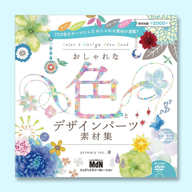 时尚的颜色和设计  素材设计书(含有dvd一张)おしゃれな色とデザイン