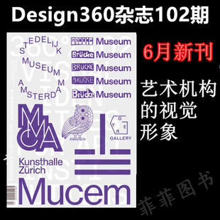 360设计杂志 Design360杂志102期360杂志2023年6月出刊 视觉形象 本期主题：艺术机构 平面设计书籍杂志期刊