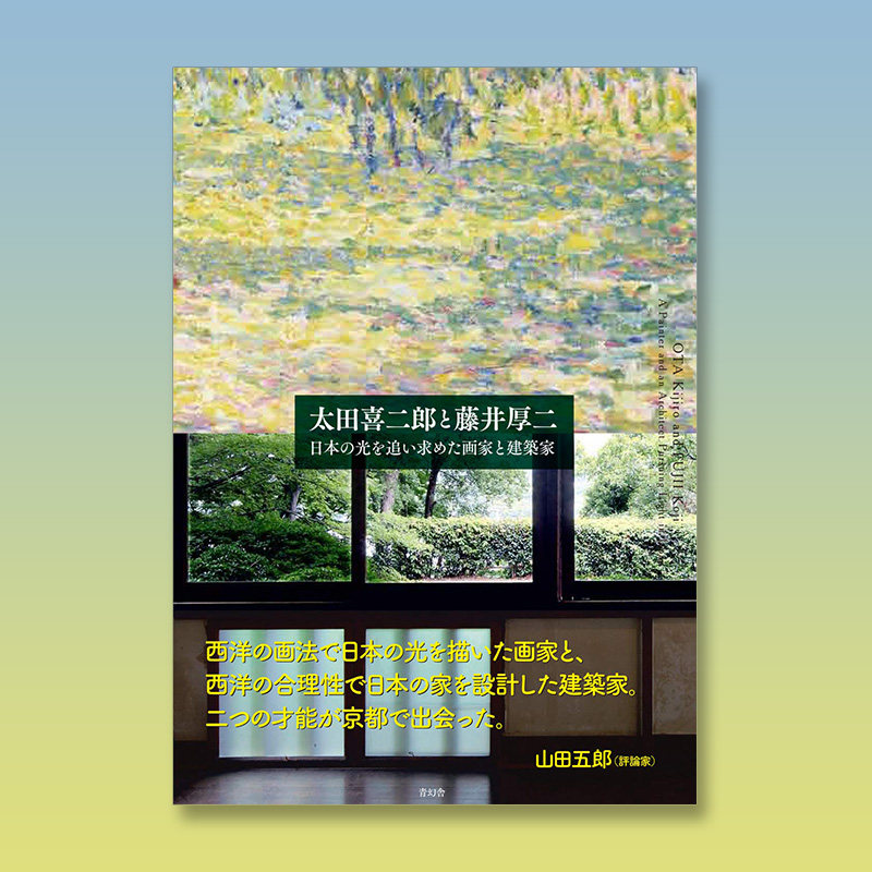 太田喜二郎与藤井厚二作品集 追求日本之光的画家与建筑师 太田喜二郎と藤井厚二 建筑绘画 日文原版图书
