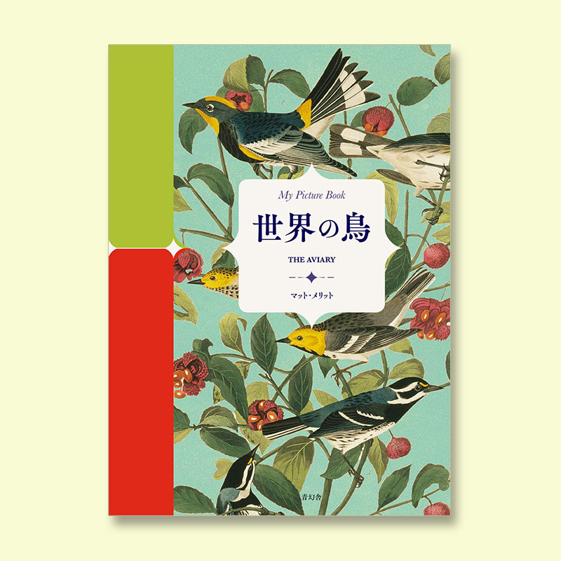 book】matt merritt 世界の鴅,【我的图画书】世界之鸟 the aviary