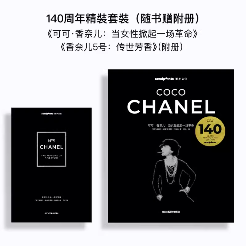 可可·香奈儿:当女性掀起一场革命 140周年限定套盒 随书赠附册 中文简体艺术时尚服装设计