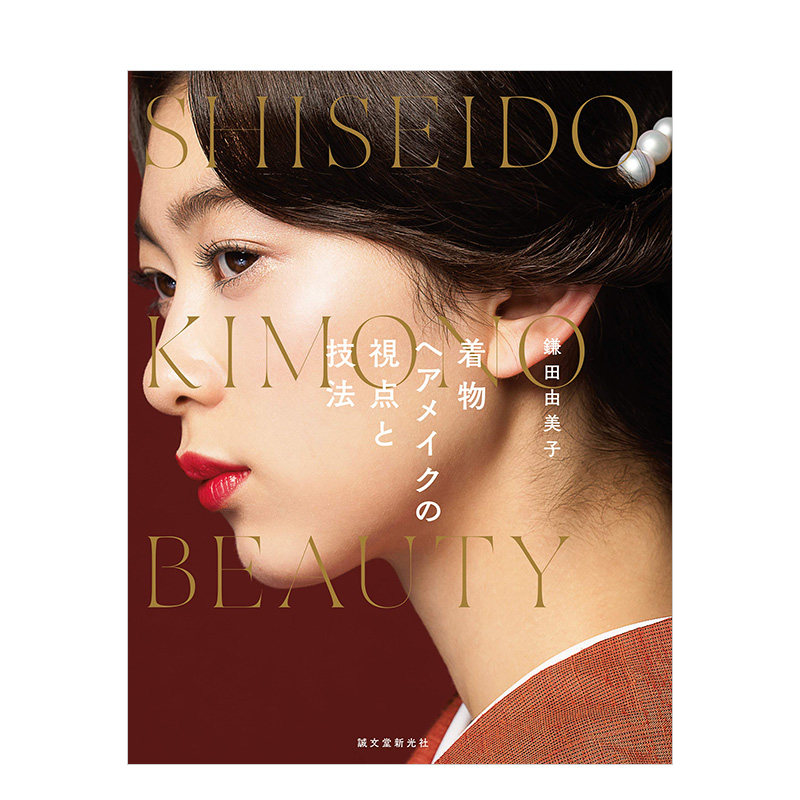 和服搭配的妆发视点与技巧 着物ヘアメイクの视点と技法 进口日文原版