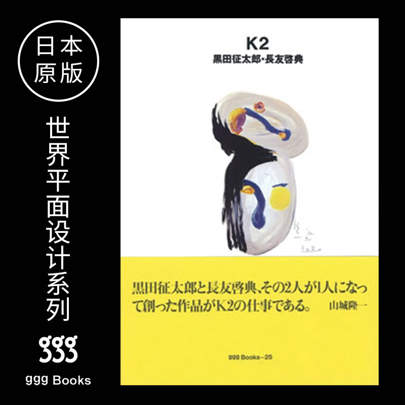 【世界平面设计系列】/上海菲菲/ No.25日本原版 ggg books出版 Seitaro Kuroda Keisuke Nagain Tomo K2黒田征太郎・長友啓典