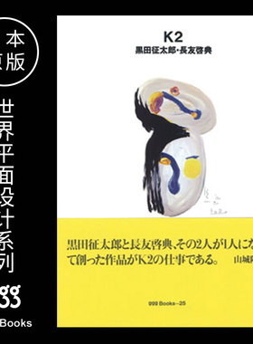 【世界平面设计系列】/上海菲菲/ No.25 日本原版 ggg books出版 Seitaro Kuroda Keisuke Nagain Tomo  K2 黒田征太郎・長友啓典