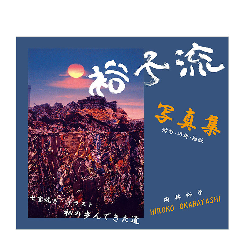 冈林裕子 裕子流写真集 俳句·川柳·短歌 七宝烧·插画·我所走之路