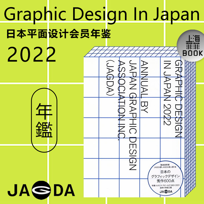 JAGDA日本平面设计会员年鉴