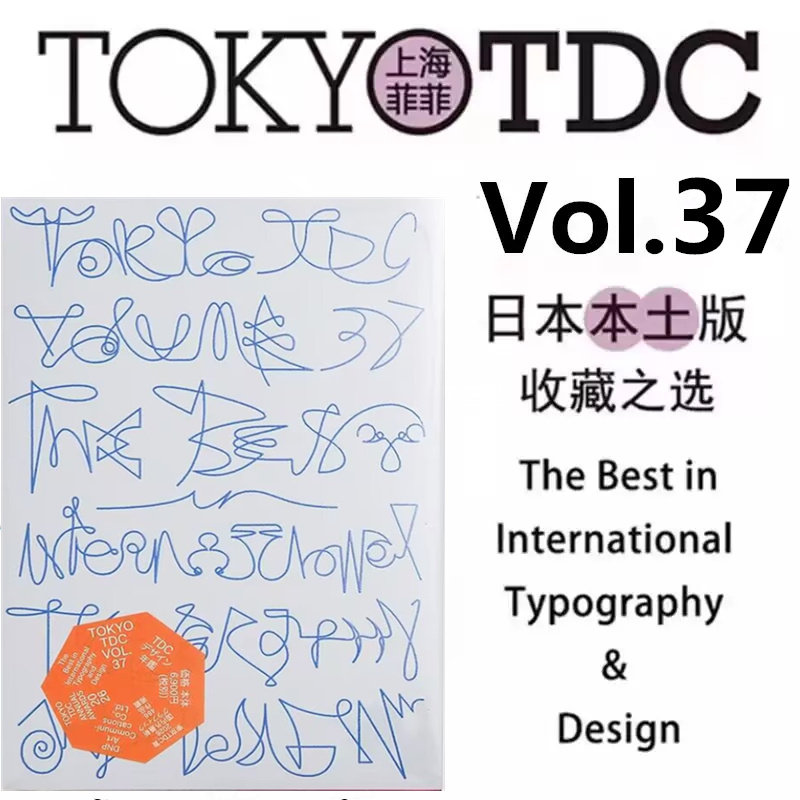 预售【日本版-日本印刷】Tokyo TDC字体年鉴 Vol.37 东京字体指导俱乐部第37届设计年鉴 日本字体年鉴 原版图书图片