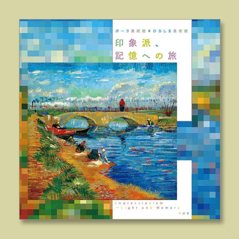 记忆之旅 印象派画集,記憶への旅 日文原版画册 印象派画师作品集