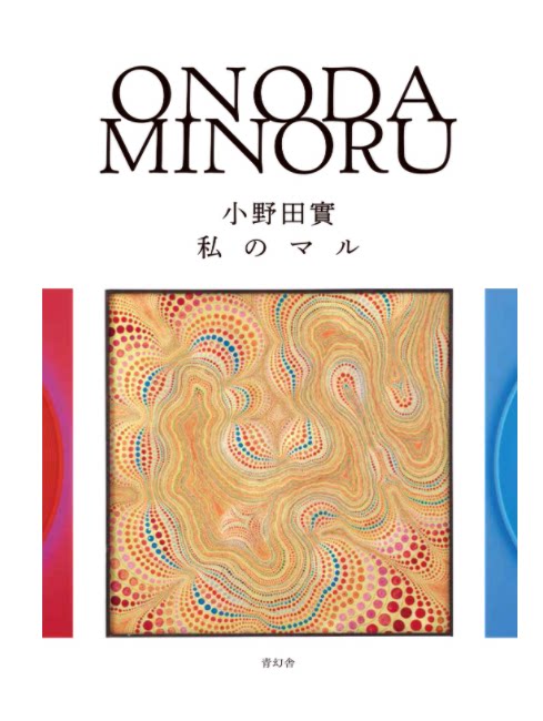 小野田實 私のマル 日本原版进口艺术画册绘画作品集 重要先锋派画家