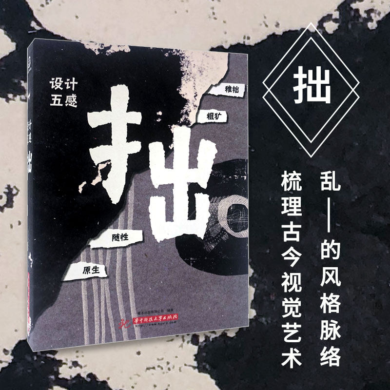 上海菲菲/设计五感:拙 中文版 remarkable graphic styles-rough