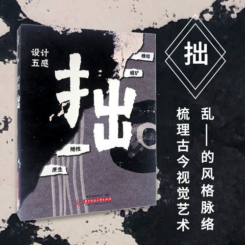 /上海菲菲/设计五感：拙 中文版 Remarkable Graphic Styles-ROUGH 平面设计视觉艺术设计图书