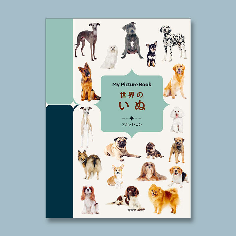 【礼品书】我的图画书世界之狗 my picture book世界のいぬ 创意礼品