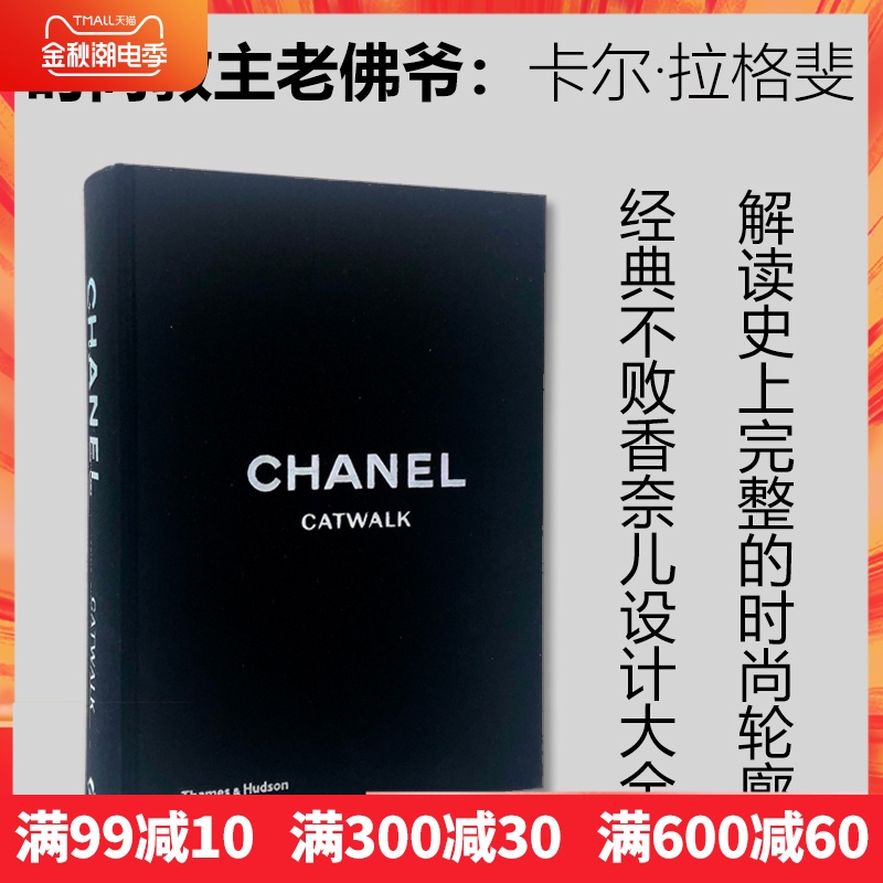 【时尚教主老佛爷卡尔拉格斐】Chanel Catwalk香奈儿 T台秀 时尚教主老佛爷卡尔拉格斐的香奈儿设计大全 经典香奈儿 时尚圣经