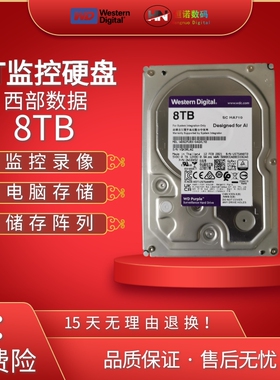 原装 监控紫盘WD82PURX海康大华8TB录像机监控专用8T机械垂直硬盘