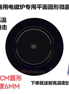 商用大功率15KW电磁炉微晶玻璃面板43CM黑色圆形6MM厚430mm耐高温