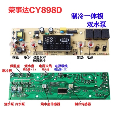 荣事达饮水机电子制冷茶吧机五键一体CY898D电源控制主板显示面板