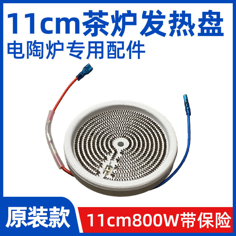 11cm800W【电陶炉电煮茶炉发热盘】发热丝炉芯配件带原装保险丝